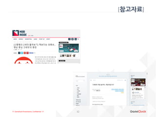 !!! GameDuck Presentation, Confidential !!! 32
[참고자료]
 