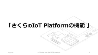 2016/10/6 (C)	Copyright	1996-2016	SAKURA	Internet	Inc 26
「さくらのIoT Platformの機能 」
 