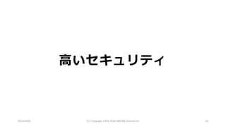 2016/10/6 (C)	Copyright	1996-2016	SAKURA	Internet	Inc 34
⾼いセキュリティ
 