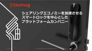 2016/10/6 (C)	Copyright	1996-2016	SAKURA	Internet	Inc 41
シェアリングエコノミーを加速させる
スマートロックを中⼼とした
プラットフォームカンパニー
 
