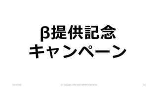 2016/10/6 (C)	Copyright	1996-2016	SAKURA	Internet	Inc 63
β提供記念
キャンペーン
 