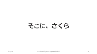 2016/10/6 (C)	Copyright	1996-2016	SAKURA	Internet	Inc 67
そこに、さくら
 