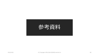 参考資料
2016/10/6 (C)	Copyright	1996-2016	SAKURA	Internet	Inc 68
 