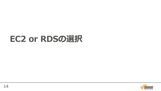 14
EC2 or RDSの選択
 