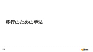 19
移⾏のための⼿法
 