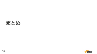 37
まとめ
 