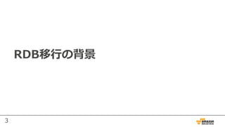 3
RDB移⾏の背景
 
