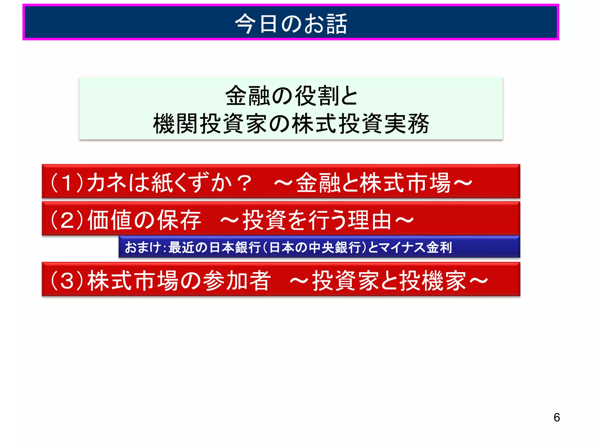 東京大学工学部 金融市場の数理と情報 第2回（2016/10/5） 金融の役割と機関投資家の株式投資実務 スパークス・アセット・マネジメント株式会社  水田孝信 | PDF