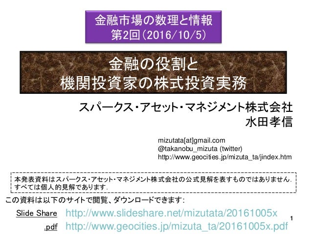 東京大学工学部 金融市場の数理と情報 第2回 16 10 5 金融の役割と機関投資家の株式投資実務 スパークス アセット マネジメン