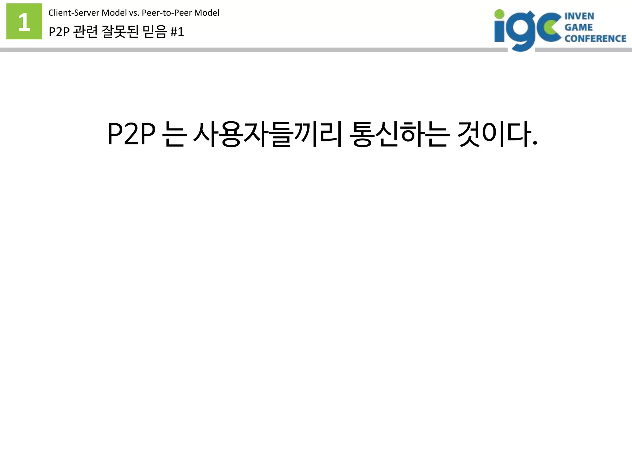 1 P2P 관련 잘못된 믿음 #1
P2P 는 사용자들끼리 통신하는 것이다.
Client-Server Model vs. Peer-to-Peer Model
 