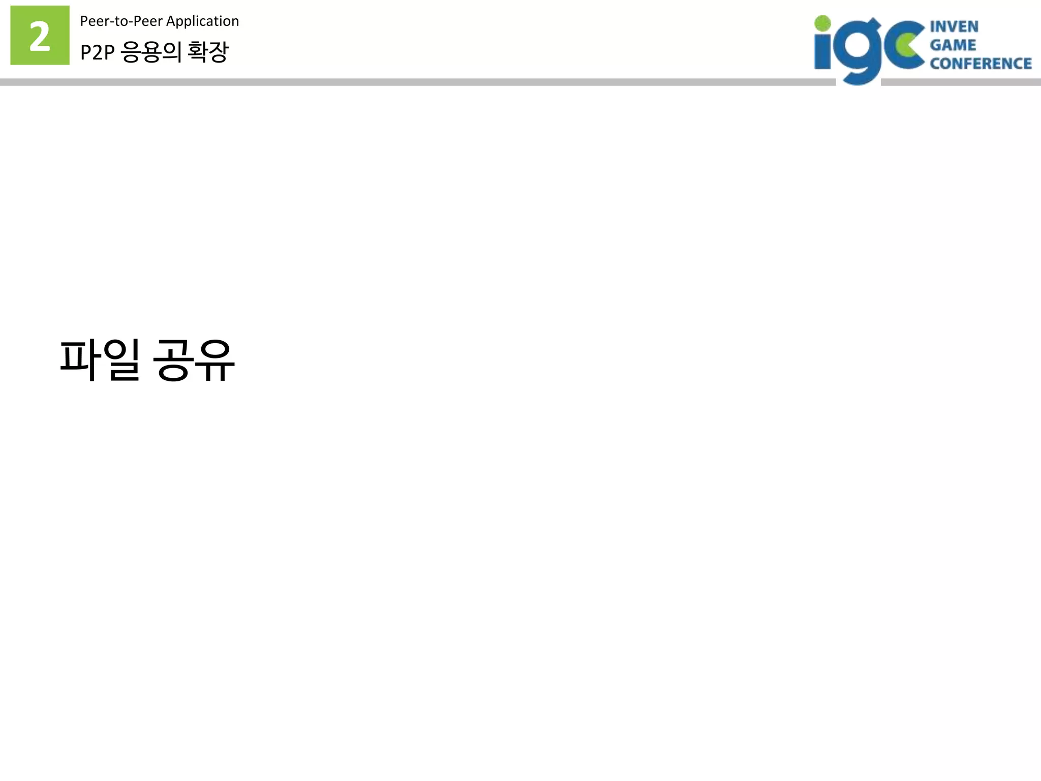 2
Peer-to-Peer Application
P2P 응용의 확장
파일 공유
 