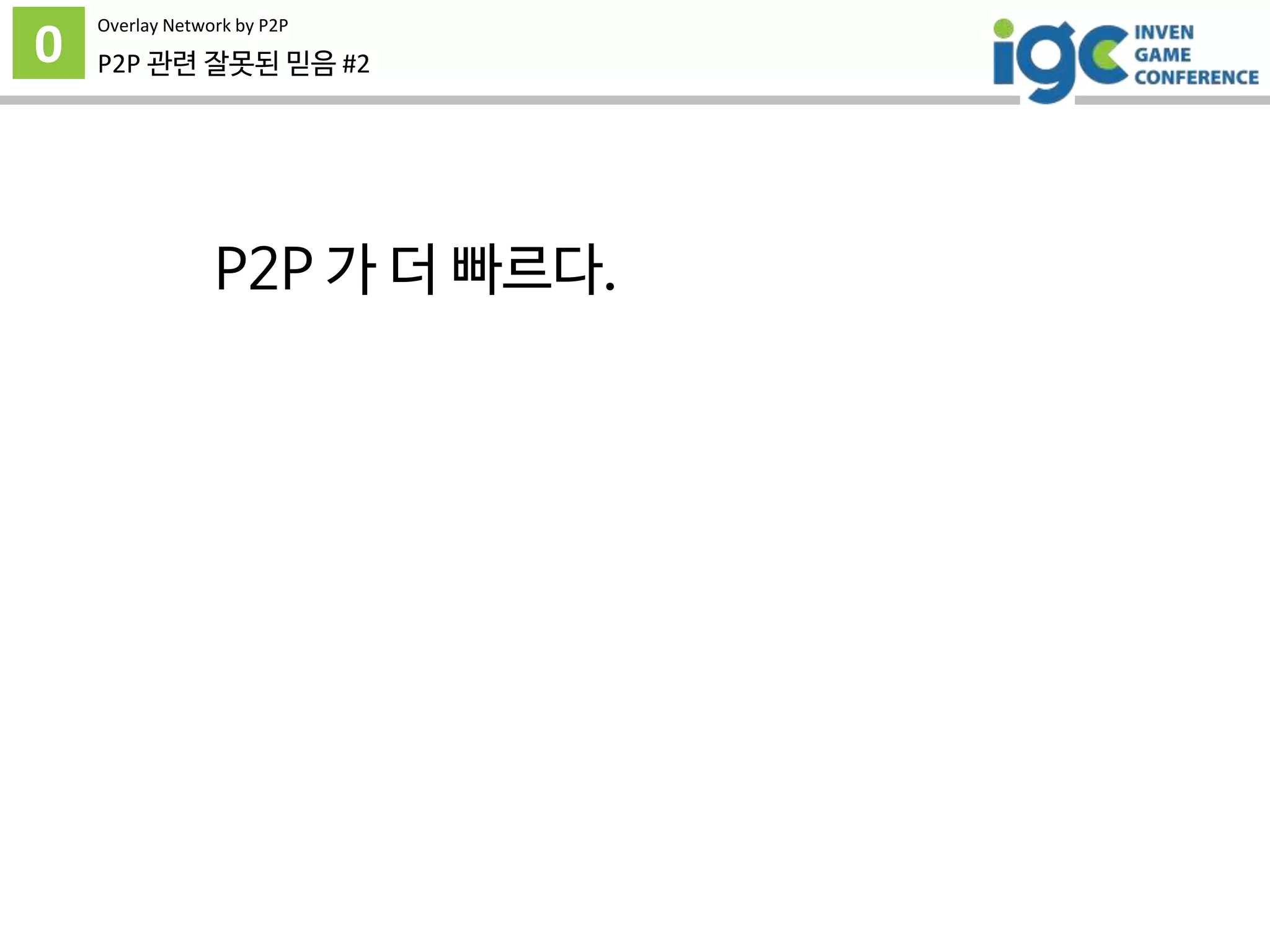 0 P2P 관련 잘못된 믿음 #2
P2P 가 더 빠르다.
Overlay Network by P2P
 