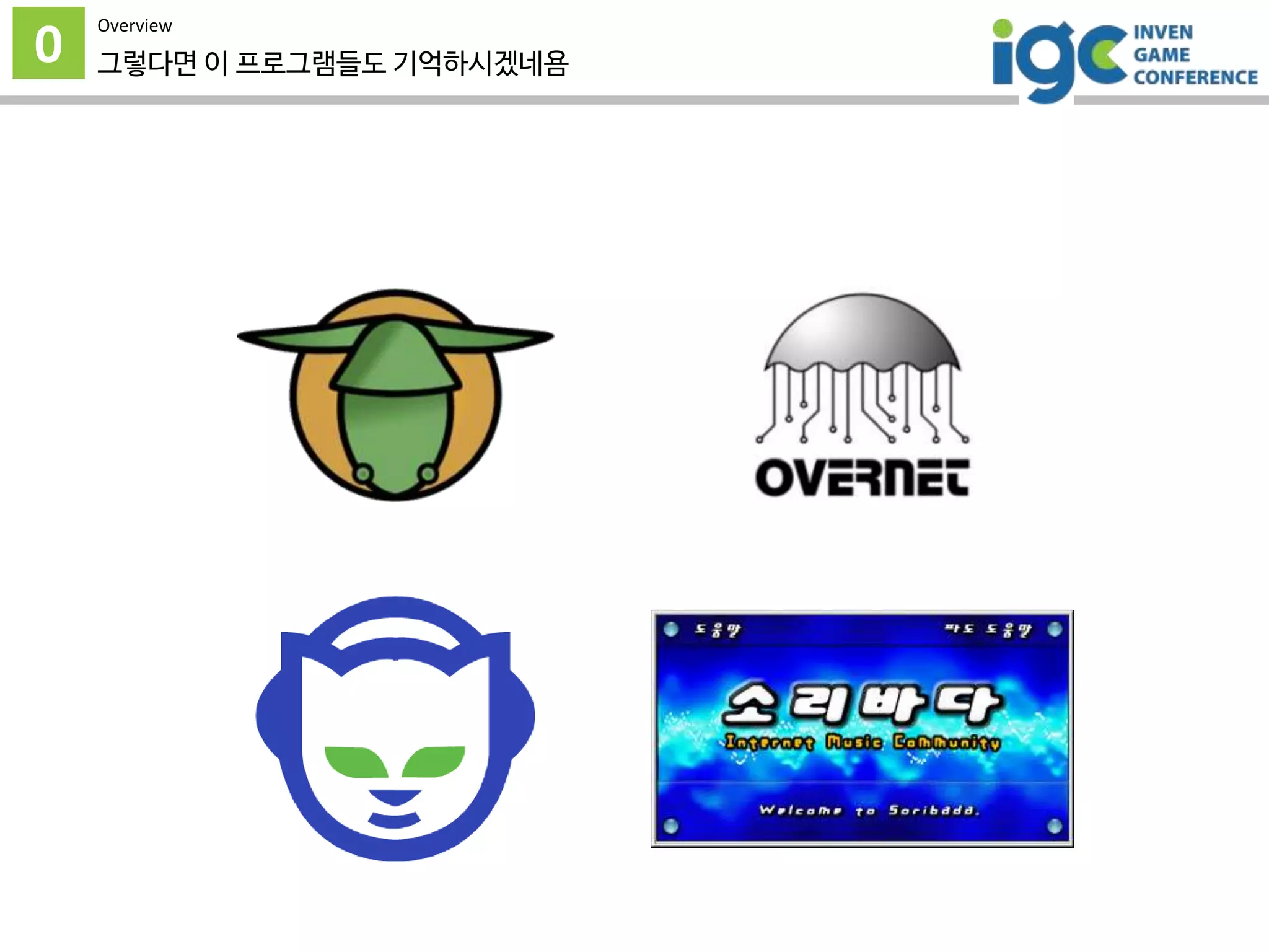 0
Overview
그렇다면 이 프로그램들도 기억하시겠네욤
 