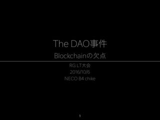The DAO事件 Blockchainの欠点