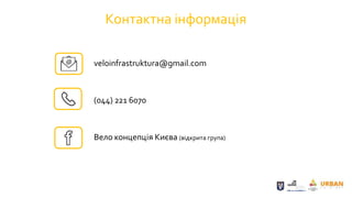 Контактна інформація
veloinfrastruktura@gmail.com
(044) 221 6070
Вело концепція Києва (відкрита група)
 
