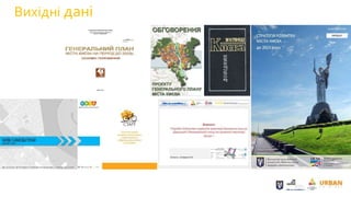 Вихідні дані
 