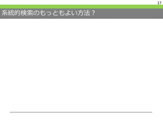 系統的検索のもっともよい方法？
17
 