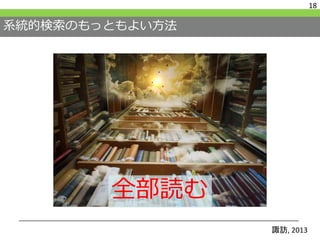 系統的検索のもっともよい方法
18
諏訪, 2013
全部読む
 