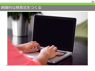 網羅的な検索式をつくる
24
 