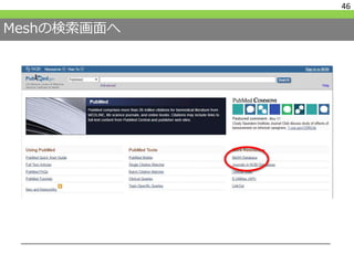 Meshの検索画面へ
46
 