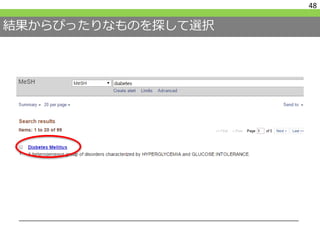 結果からぴったりなものを探して選択
48
 