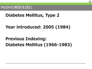 MeSHの解説を読む
Diabetes Mellitus, Type 2
Year introduced: 2005 (1984)
Previous Indexing:
Diabetes Mellitus (1966-1983)
50
 