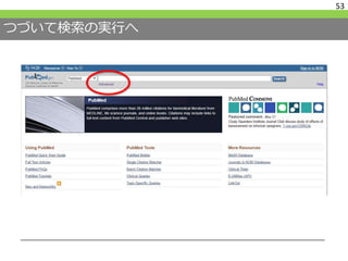 つづいて検索の実行へ
53
 