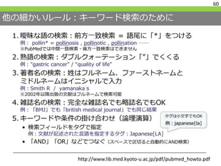 他の細かいルール：キーワード検索のために
60
http://www.lib.med.kyoto-u.ac.jp/pdf/pubmed_howto.pdf
 
