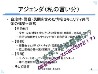 情報セキュリティワークショップin越後湯沢（森井昌克＠神戸大） PPT