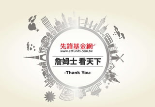 警語：本文提及之經濟走勢預測不必然代表基金之績效，基金投資風險請參閱基金公開說明書
Copyright © 2015 Ezfunds Securities Investment Consulting Enterprise Ltd.
24
Copyright © 2015 Ezfunds Securities Investment Consulting Enterprise Ltd.
 