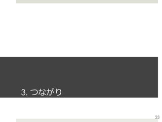 3. つながり
23
 