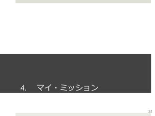 4.  マイ・ミッション
31
 