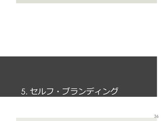 5. セルフ・ブランディング
36
 