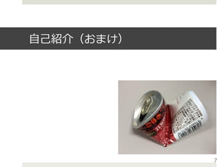 ⾃⼰紹介（おまけ）
7
 