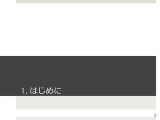1. はじめに
 
8
 