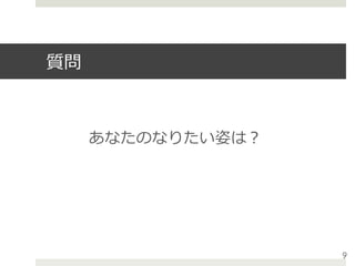 質問
あなたのなりたい姿は？
9
 