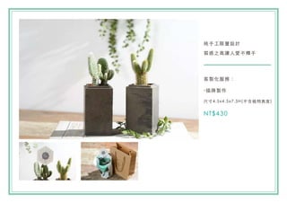ֹOӋ
|֮׌ː۲
u
-u
ߴ4.5x4.5x7.5H(ֲ߶)
NT$430
 