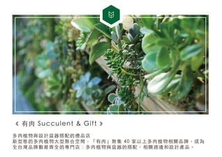  Succulent & Gift
ֲcOӋĶYƷ
͑BĶֲ;ۺϿg  ۼ 40 ϶ֲPƷ ɞ
ǫ̈̄ƷƔRȫČT ֲcĴ PL߅OӋaƷ
 