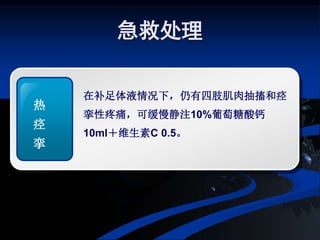 急救处理
热
痉
挛
在补足体液情况下，仍有四肢肌肉抽搐和痉
挛性疼痛，可缓慢静注10%葡萄糖酸钙
10ml＋维生素C 0.5。
 