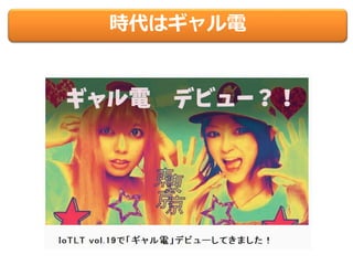 時代はギャル電
 