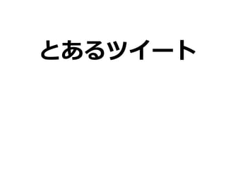 とあるツイート
 