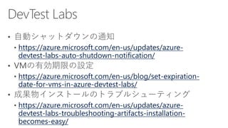 [Azure Council Experts (ACE) 第19回定例会] Microsoft Azureアップデート情報 (2016/08/19-2016/10/14)