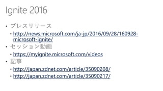 http://news.microsoft.com/ja-jp/
2016/09/30/160930-ignite-azure-adobe/
 