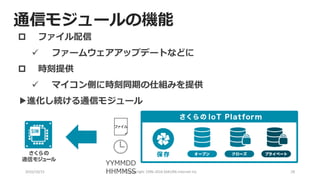 2016/10/15 (C) Copyright 1996-2016 SAKURA Internet Inc 28
 ファイル配信
 ファームウェアアップデートなどに
 時刻提供
 マイコン側に時刻同期の仕組みを提供
▶進化し続ける通信モジュール
さくらの通信モジュール自体のファームウェアもアップデート！
通信モジュールの機能
YYMMDD
HHMMSS
任意のファ イ ル
ファイル
 