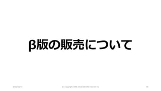 2016/10/15 (C) Copyright 1996-2016 SAKURA Internet Inc 44
β版の販売について
 
