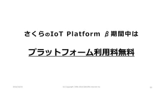 2016/10/15 (C) Copyright 1996-2016 SAKURA Internet Inc 50
プラットフォーム利用料無料
さくらのIoT Platform β期間中は
 
