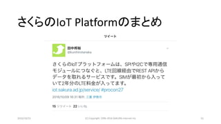 2016/10/15 (C) Copyright 1996-2016 SAKURA Internet Inc 51
さくらのIoT Platformのまとめ
 
