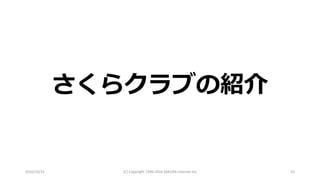 2016/10/15 (C) Copyright 1996-2016 SAKURA Internet Inc 52
さくらクラブの紹介
 