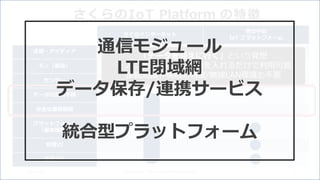 2016/10/15 (C) Copyright 1996-2016 SAKURA Internet Inc 9
さくらインターネット
世の中の
IoT プラットフォーム
企画・アイディア
モノ（製造）
センサー
データの送信手段
安全な通信経路
プラットフォーム
（基本機能）
管理UI
連携API
「データを迎えに行く」という発想
モノに組み込めば、電源を入れるだけで利用可能
接続知識や現地の有線/無線LAN環境も不要
さくらのIoT Platform の特徴
通信モジュール
LTE閉域網
データ保存/連携サービス
統合型プラットフォーム
 