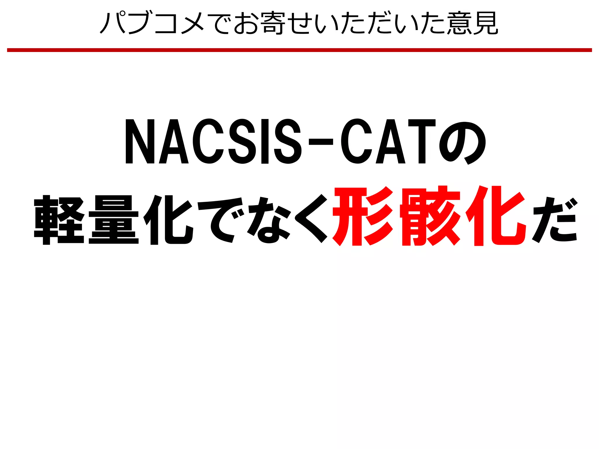 NACSIS-CATの
軽量化でなく形骸化だ
パブコメでお寄せいただいた意見
 